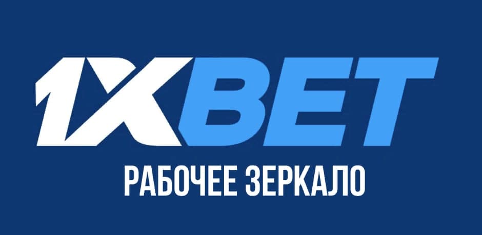 1xbet актуальное зеркало украинские сайты ставок на спорт